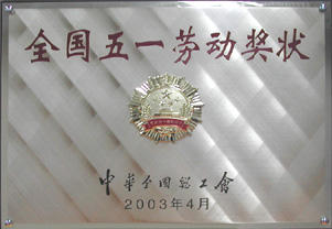 五一劳动奖状