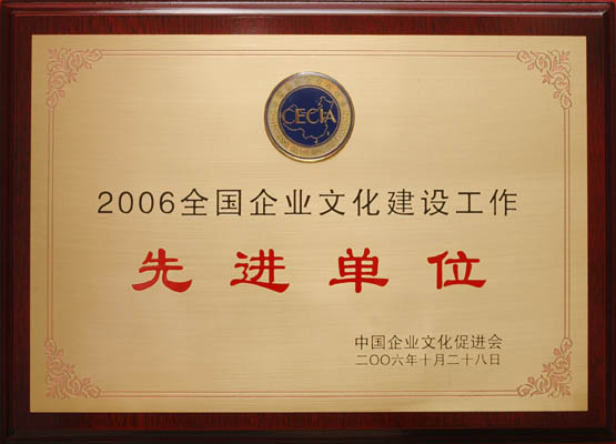 2006全国企业文化建设先进单位