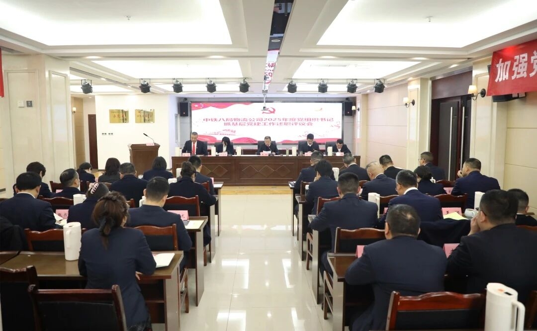 物流公司党委召开2025年度党组织书记抓基层党建述职评议会