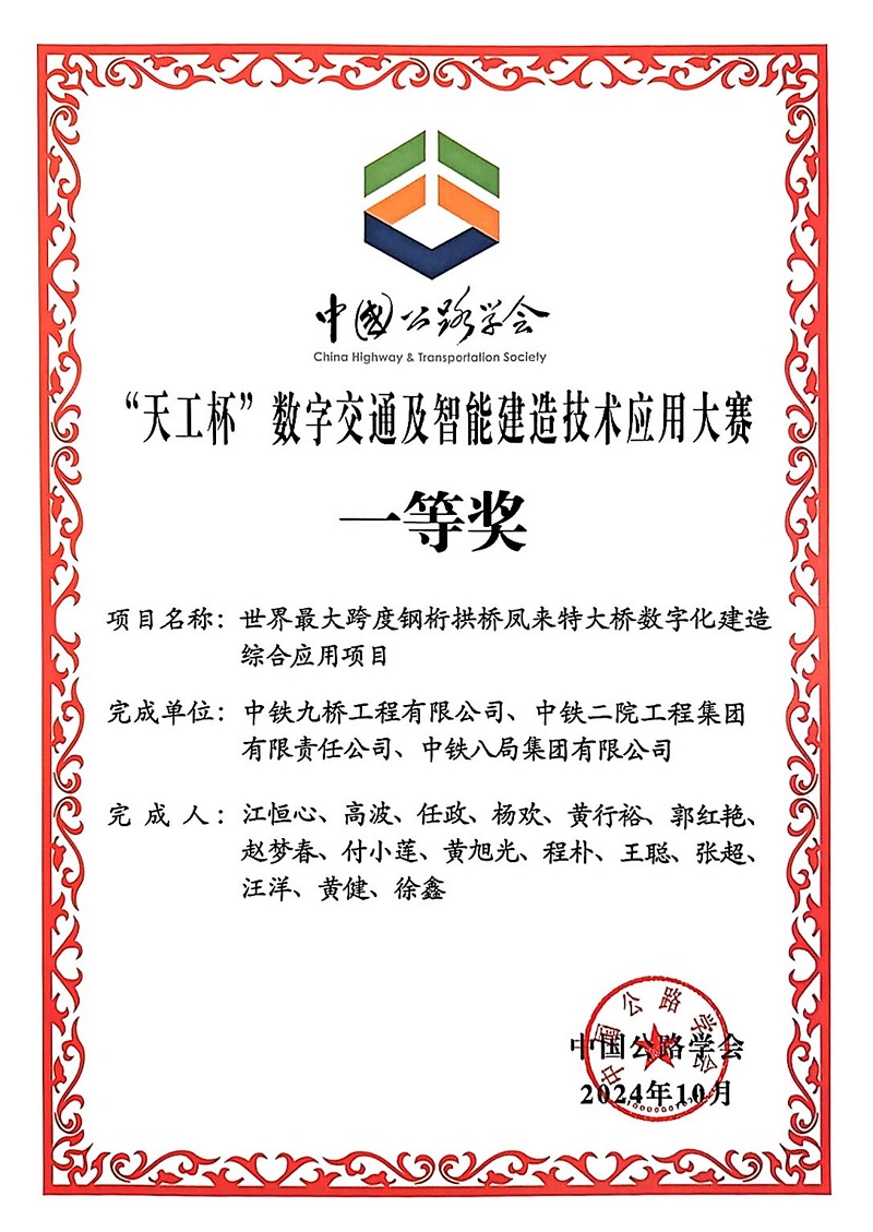 世界最大跨度钢桁拱桥凤来特大桥项目 BIM 技术综合应用