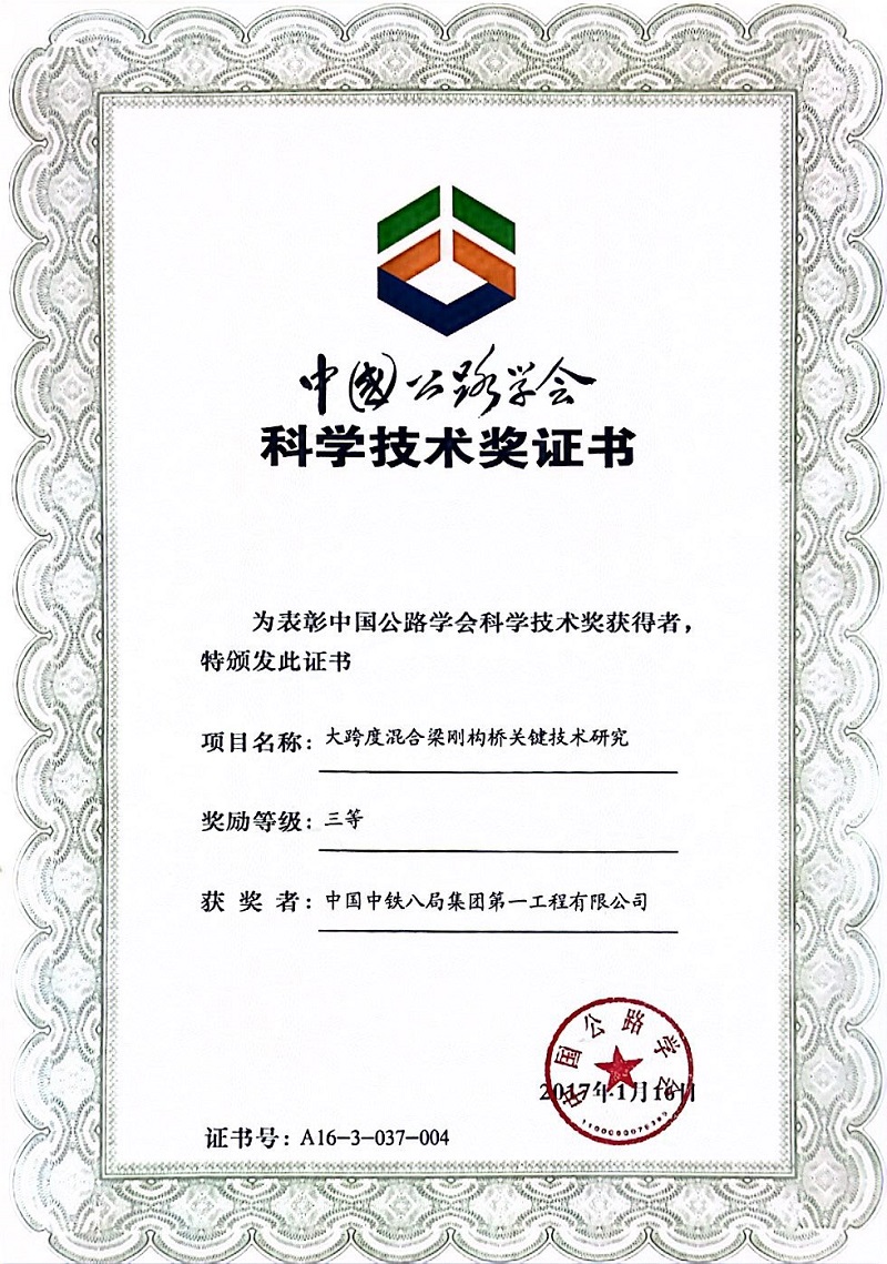 大跨度混合梁刚构桥关键技术研究